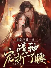 Poison Concubine Looked Back and Smiled, and the God of War Pet Bent Back