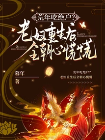 Are You Going to Be Destitute in a Lean Year? after the Old Woman Was Reborn, the Whole Court Was in Panic