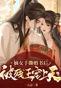 After the Legitimate Daughter Tore up the Marriage Certificate, She Was Doted on by the Crippled King