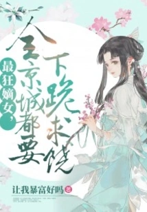 The Craziest Daughter-in-law, the Whole Capital Will Kneel Down and Beg for Mercy