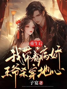 After Rebirth, I Took the Sickly Prince to Kill Through the Center of the Earth