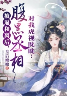 After Being Forced to Make Peace with Me, the Shady Prime Minister Stared at Me Covetously!