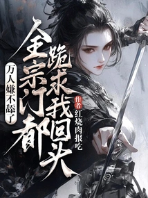 Thousands of People Thought I Wouldn't Lick Him Anymore, and the Whole Sect Knelt Down and Begged Me to Turn Back