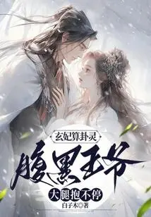 Concubine Xuan is a Fortune Teller, and the Sinister Prince Keeps Hugging Her with His Thighs