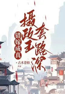 Wrong Marriage Comes True: the Regent's Tricks Are Deep