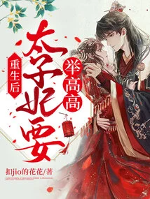 After Rebirth, the Princess Will Be Raised High