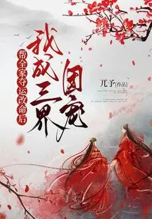 After Helping My Whole Family Change Their Destiny, I Became the Favorite of the Three Worlds