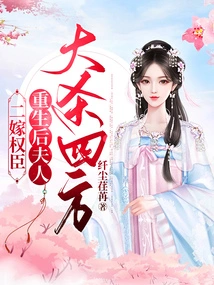 Married to a Powerful Minister for the Second Time, and after Rebirth, His Wife Massacred Everyone