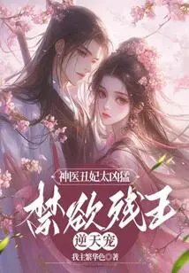 The Ugly Concubine of the Miracle Doctor is Too Fierce, and the Ascetic and Crippled King Defies Heaven's Favor