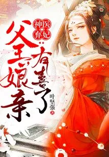 The Miracle Doctor Abandoned His Concubine: Father, My Mother is Happy