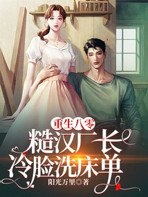 Reborn in the 1980s, the Rough Factory Manager Washes the Sheets with a Cold Face