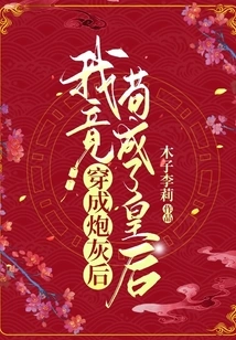 After Being Transformed into Cannon Fodder, I Managed to Become a Queen