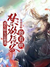 The Reborn Sweet Girl Always Wants to Escape, but the Abstinent Prince Hugs Her and Coaxes Her!