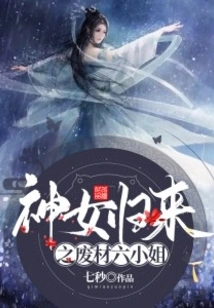 Return of the Goddess: Good-for-nothing Six Miss