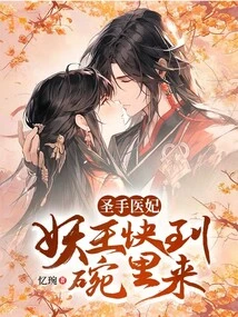 Holy Hand Doctor Concubine: the Demon King is Coming to His Arms Soon