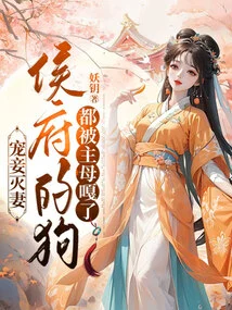 Doting on Concubines Destroys Wives, and All the Dogs in the Hou Mansion Are Bitten by the Mistress