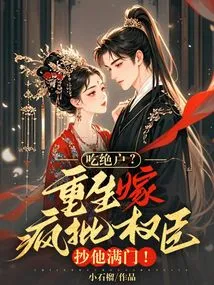 Exhausted? Reborn to Marry a Crazy and Powerful Official and Steal His Entire Family!