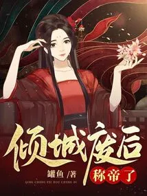 After the Qingcheng Was Abolished, He Became Emperor