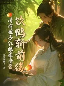 Drinking Poison to Cut Off the Relationship, the Cold Prince Begs for Love with Red Eyes