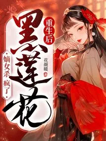 After Rebirth, the Legitimate Daughter of Black Lotus Went Crazy with Murder