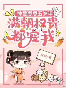 The Mythical Beast Cub is Five and a Half Years Old, and All the Powerful People in the Dynasty Dote on Me