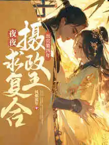 In the Fourth Year after Leaving the Palace, the Cold Regent Begged for Reconciliation Every Night