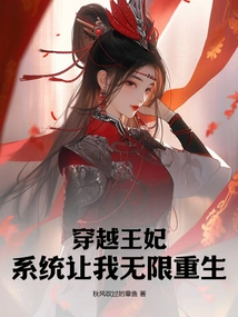 Time Travel Princess, the System Allows Me to Be Reborn Infinitely