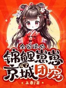 The Whole Family Read Minds, and the Koi Cub Became the Favorite of the Capital City