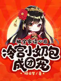 After Being Read by the Whole Family, the Little Girl in the Cold Palace Became a Group of Pets