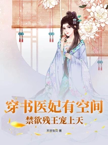 The Medical Concubine Who Wears a Book Has Space, and the Abstinent and Crippled King is Pampered by Heaven