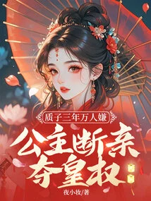 After Being Held Hostage for Three Years, Thousands of People Suspected That the Princess Broke Off Her Relationship and Seized the Imperial Power