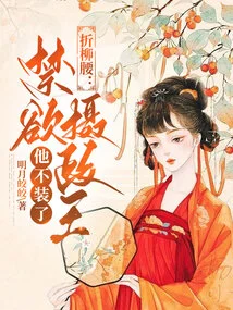 Breaking the Willow Waist: Ascetic Regent, He No Longer Pretends to Be