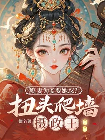 Demoting His Wife to a Concubine and Asking Her to Endure It? Turn Around and Climb the Wall Regent