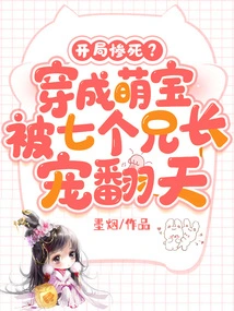 A Tragic Start? Dressed as a Cute Baby and Spoiled by Seven Brothers