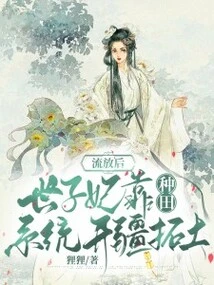 After Being Exiled, the Crown Princess Relied on the Farming System to Expand Her Territory