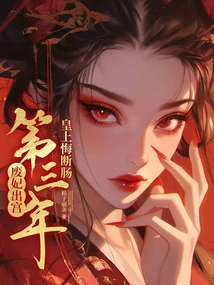 In the Third Year after the Deposed Concubine Left the Palace, the Emperor Regretted His Heartbreak