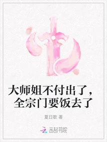 The Senior Sister Doesn't Pay Any More, and the Whole Sect is Begging for Food