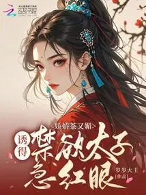 Jiaojiao's Tea is so Charming That it Makes the Ascetic Prince Become Anxious and Red-eyed