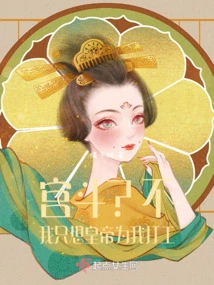 Palace Fight? No, I Just Want the Emperor to Work for Me