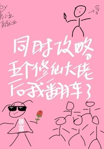 After Conquering Five Immortal Cultivators at the Same Time, I Overturned