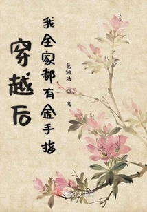 After Time Travel, My Whole Family Has Golden Fingers