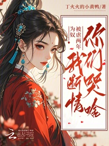 After Being Tortured as a Slave for Two Years, Why Are You Crying When I Cut Off My Love?