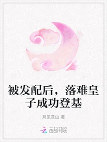 After Being Assigned, the Troubled Prince Successfully Ascended the Throne