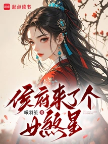 A Female Evil Star Came to the Hou Mansion