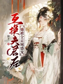 After Exchanging Husbands, She Was Favored by the Whole Capital