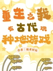 When I Was Reborn, I Played Farming Games in Ancient Times