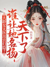 An Older Female Imperial Physician Leaves the Palace and Goes into Seclusion? Who Made Her Famous All over the World?