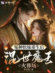 After the Rebirth of the Wronged Weak Girl, the Crematorium of the Devil Incarnation