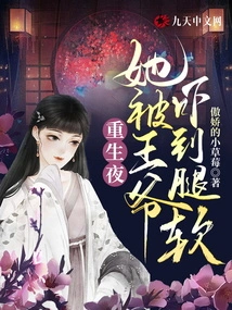 On the Night of Her Rebirth, She Was so Frightened by the Prince That Her Legs Went Weak