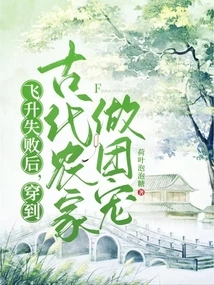 After Failing to Ascend, He Traveled to an Ancient Farmhouse and Became a Group Pet